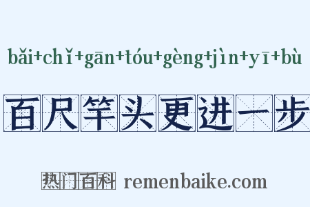 百尺竿头更进一步是什么意思的图片